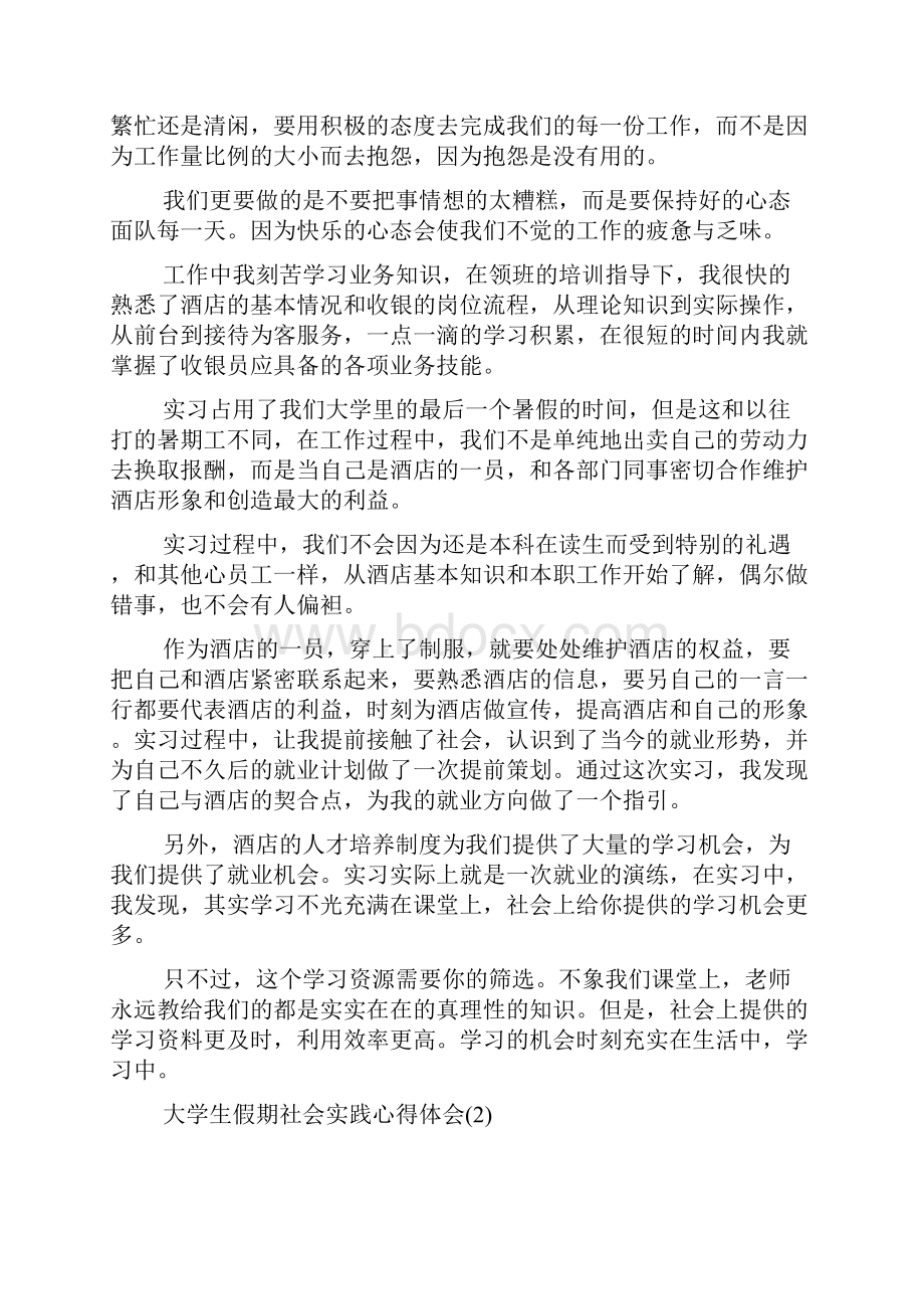 大学生假期社会实践心得体会5篇Word格式文档下载.docx_第3页