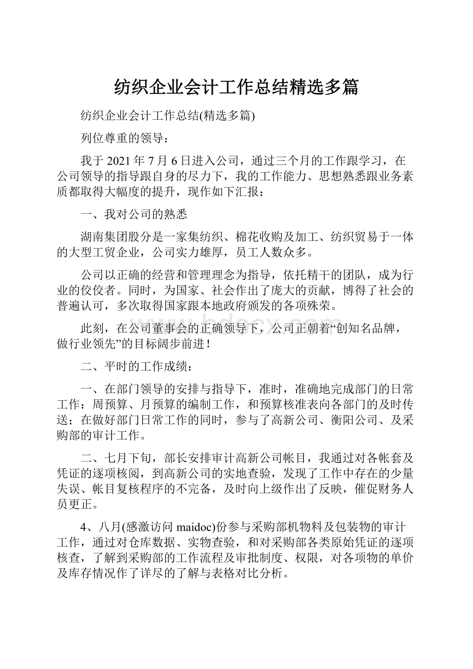 纺织企业会计工作总结精选多篇.docx