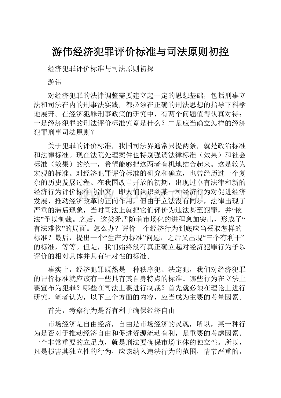 游伟经济犯罪评价标准与司法原则初控Word格式文档下载.docx_第1页