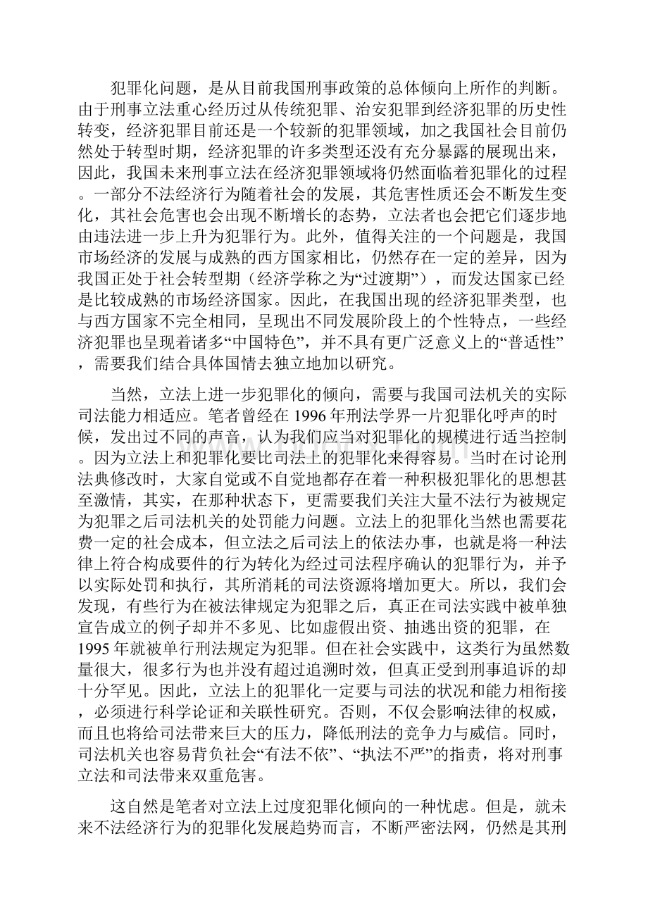 游伟经济犯罪评价标准与司法原则初控Word格式文档下载.docx_第3页