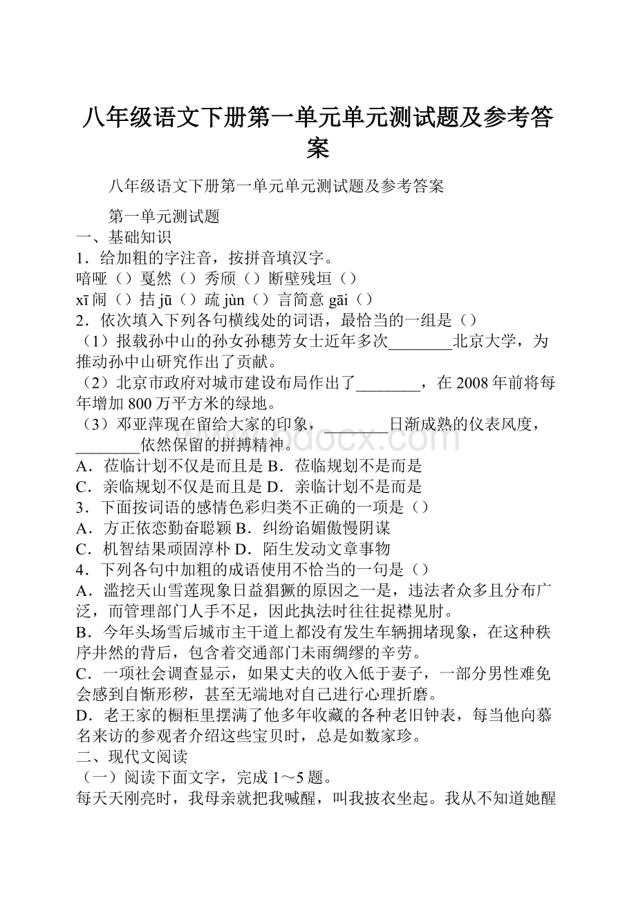 八年级语文下册第一单元单元测试题及参考答案Word下载.docx