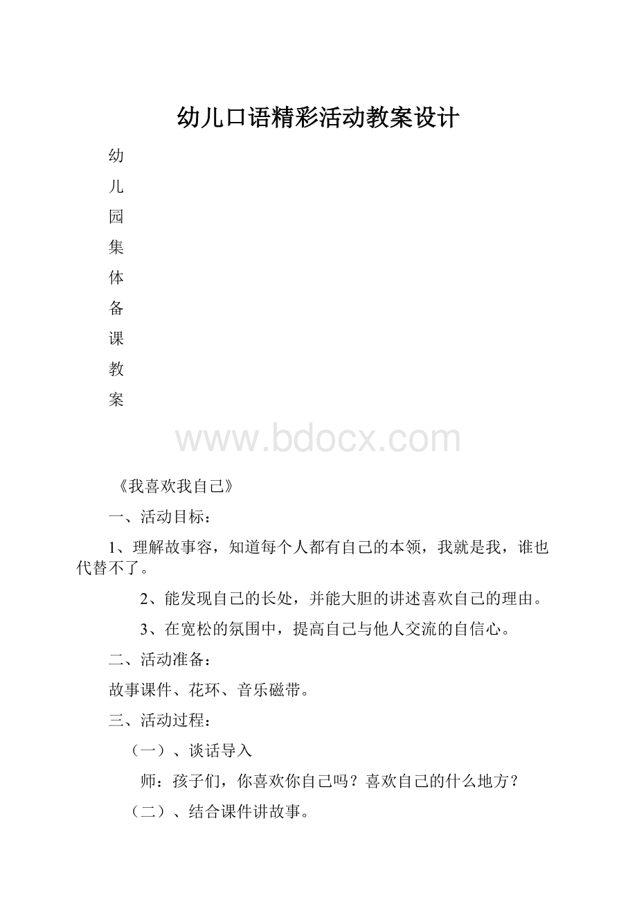 幼儿口语精彩活动教案设计.docx