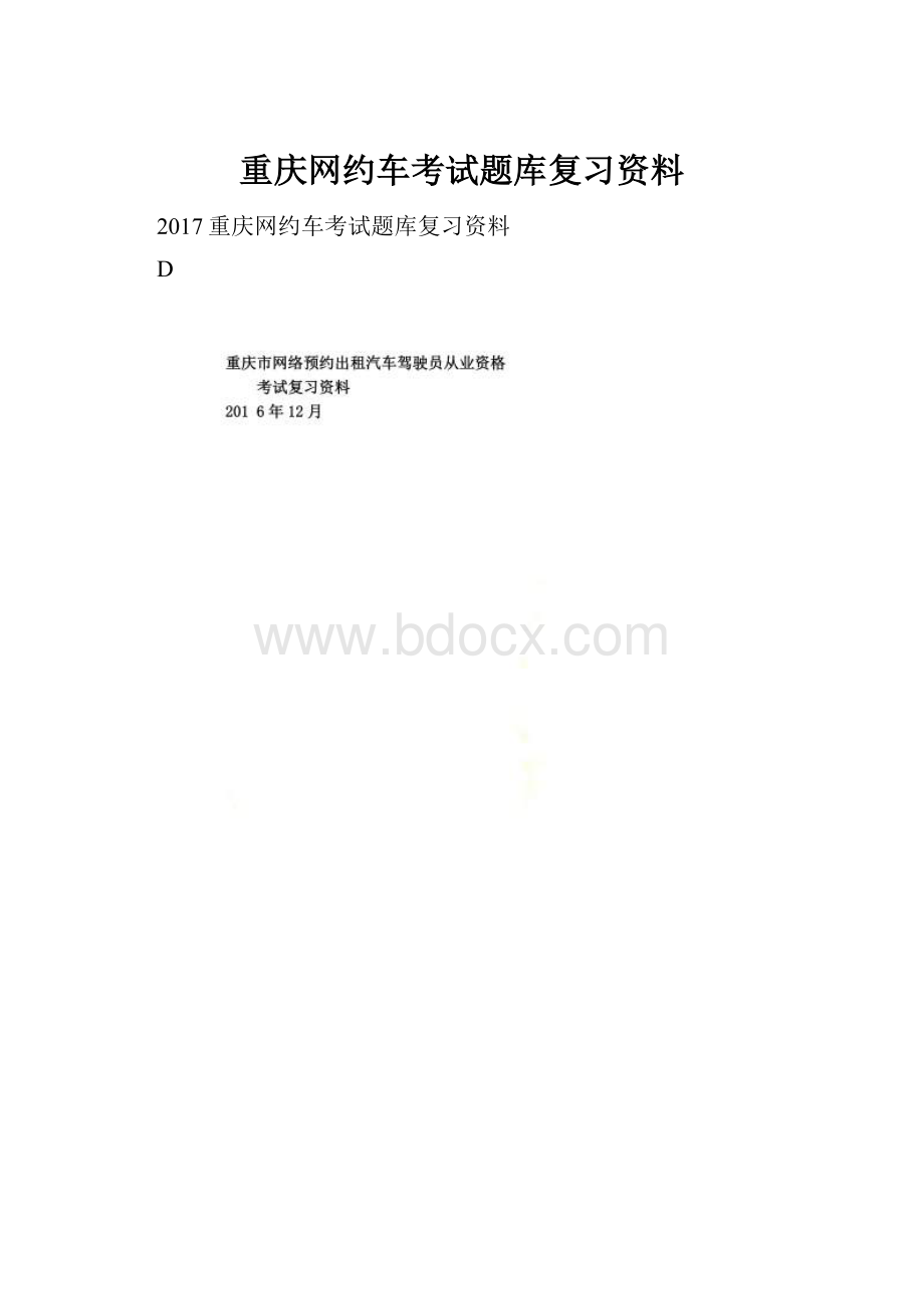 重庆网约车考试题库复习资料文档格式.docx