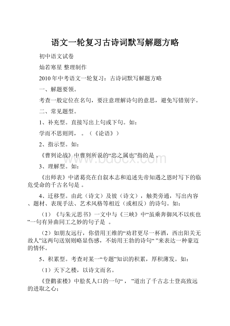 语文一轮复习古诗词默写解题方略.docx