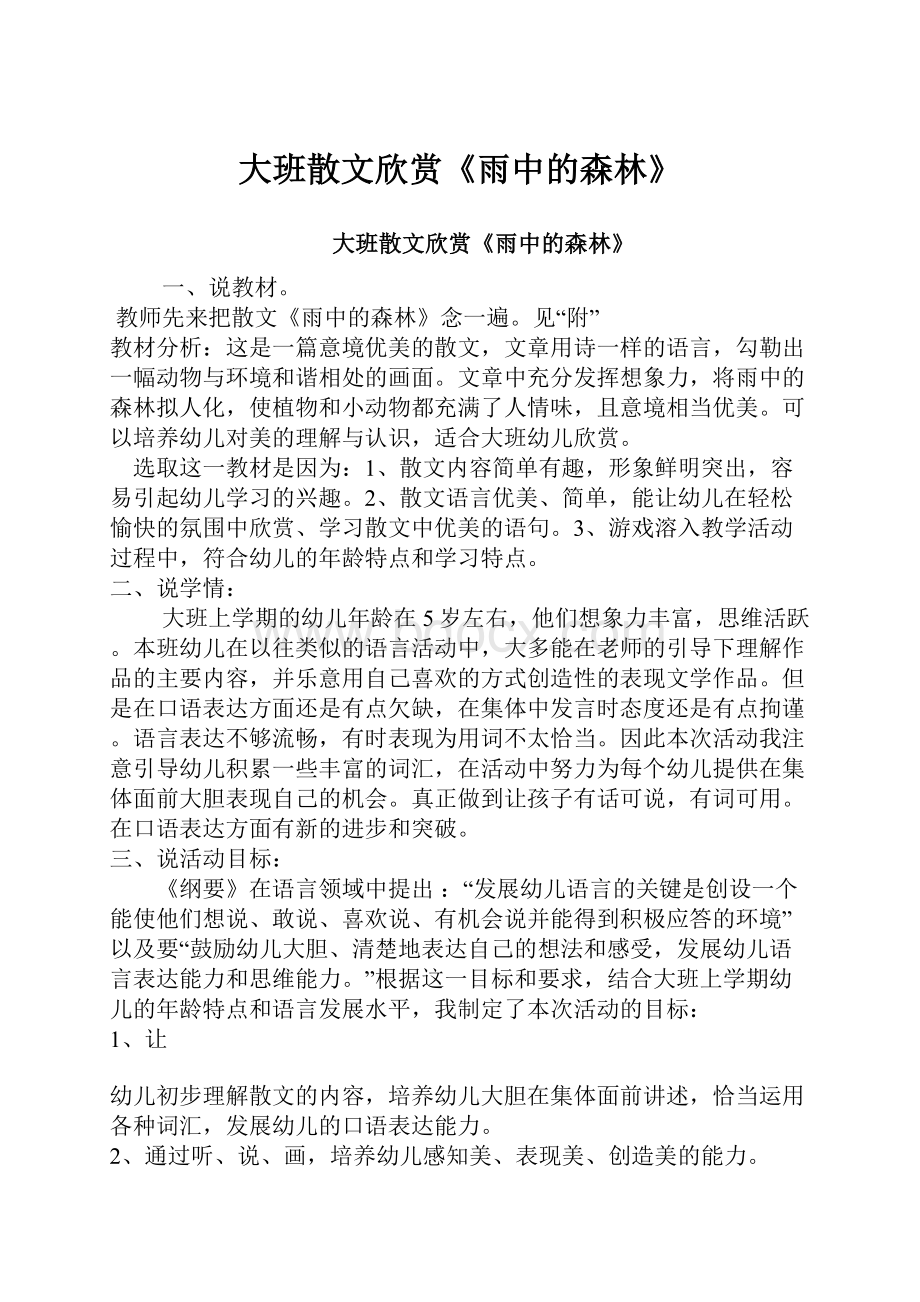 大班散文欣赏《雨中的森林》Word文档下载推荐.docx_第1页