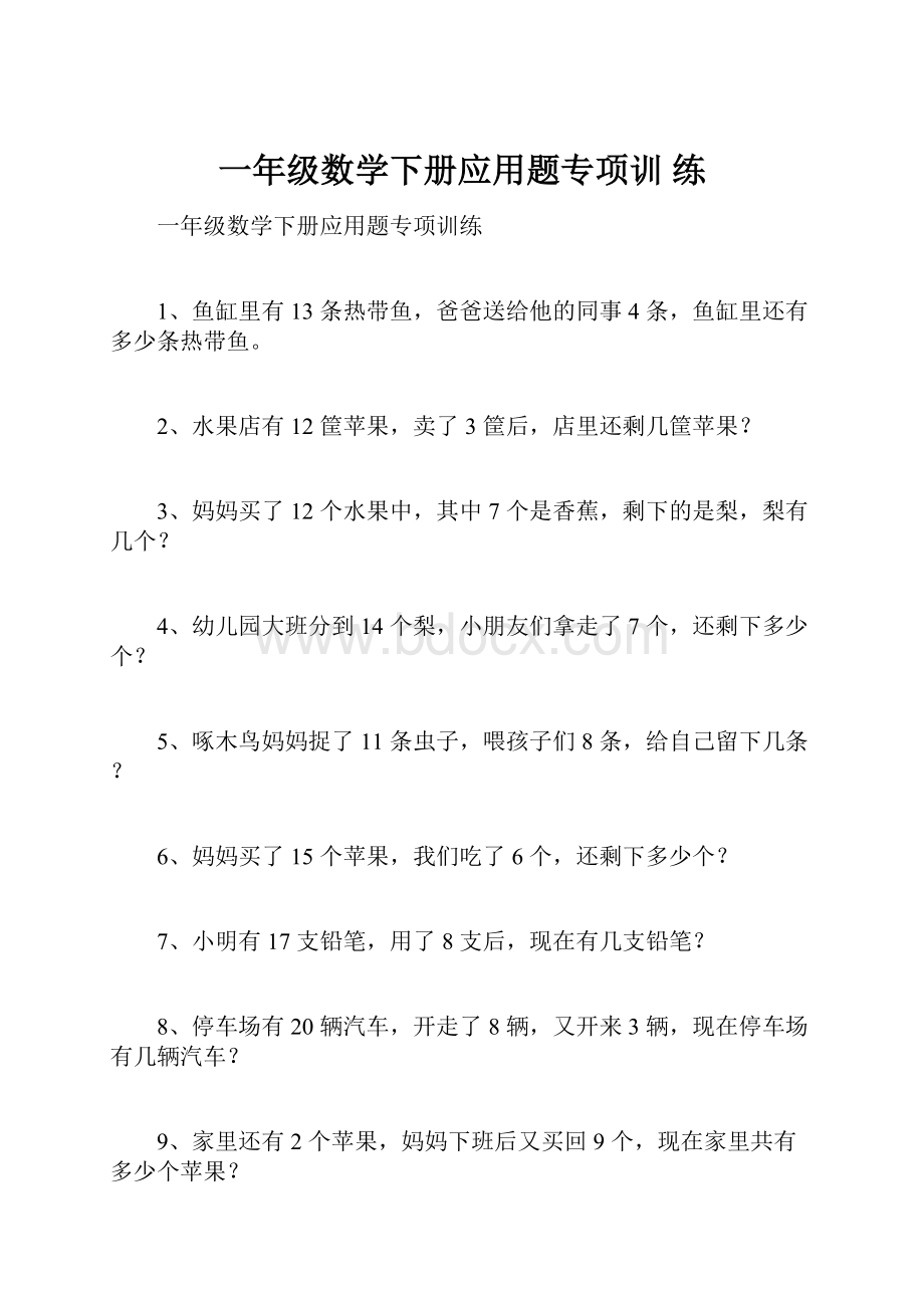 一年级数学下册应用题专项训 练Word格式.docx