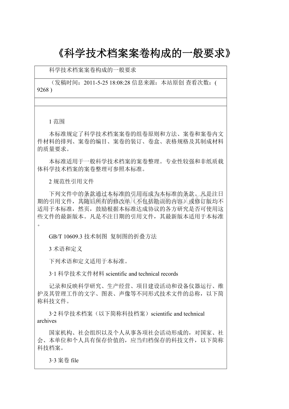 《科学技术档案案卷构成的一般要求》.docx_第1页