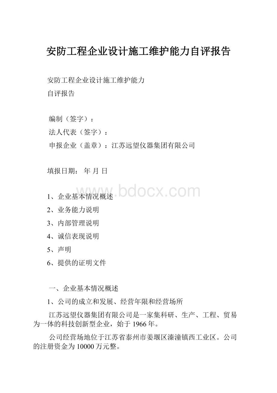 安防工程企业设计施工维护能力自评报告.docx_第1页