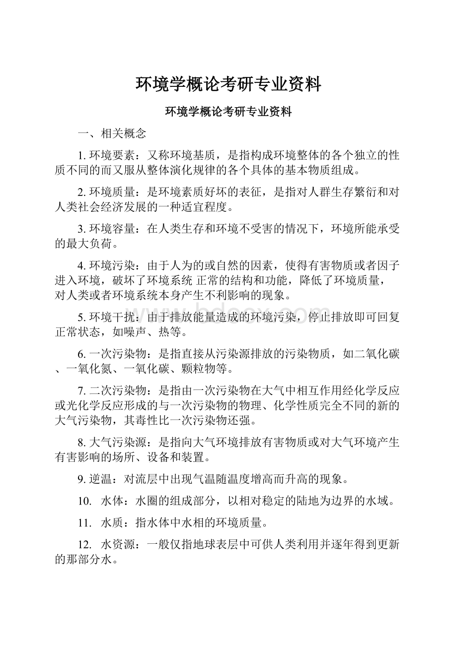 环境学概论考研专业资料.docx