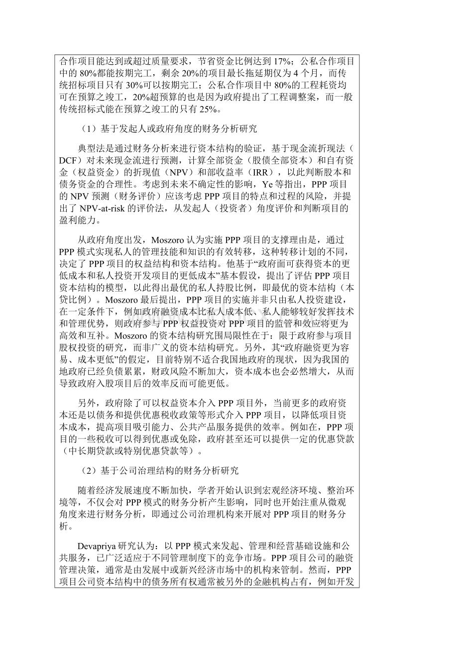 水务项目在PPP模式下的财务分析开题报告书.docx_第2页