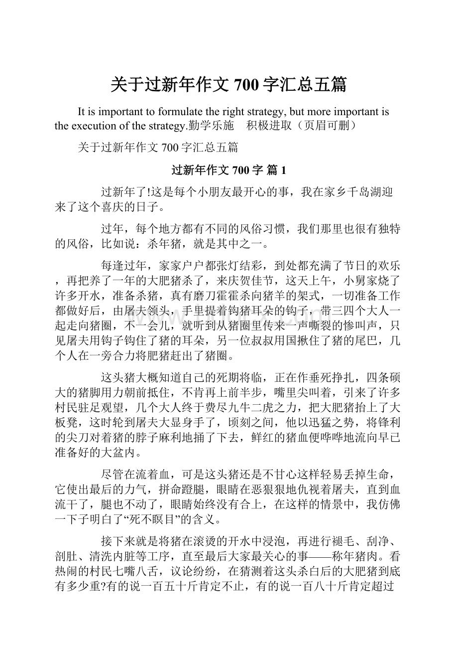 关于过新年作文700字汇总五篇Word格式.docx