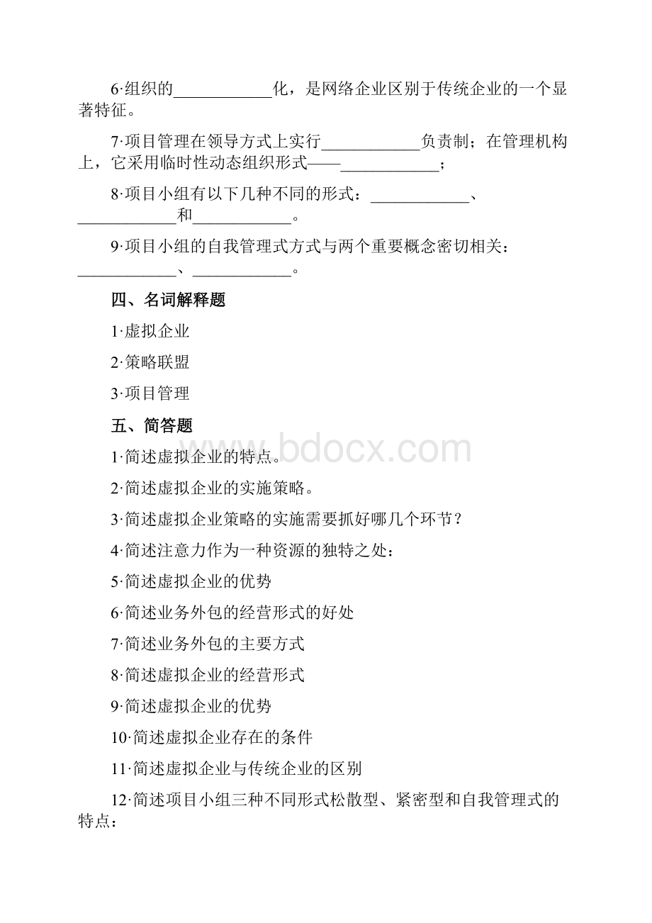 企业EC管理习题091029Word格式.docx_第3页