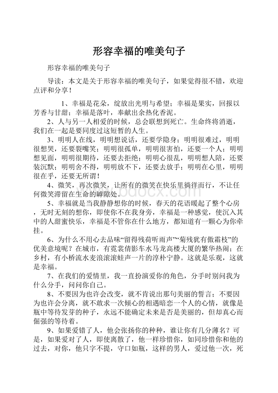 形容幸福的唯美句子Word格式.docx