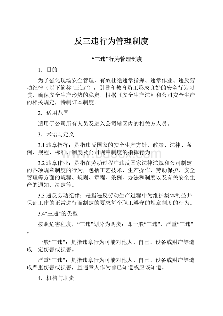 反三违行为管理制度.docx_第1页