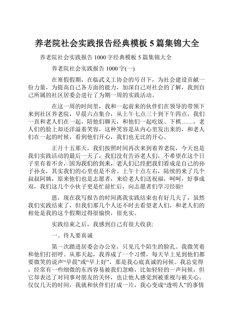 养老院社会实践报告经典模板5篇集锦大全.docx_第1页