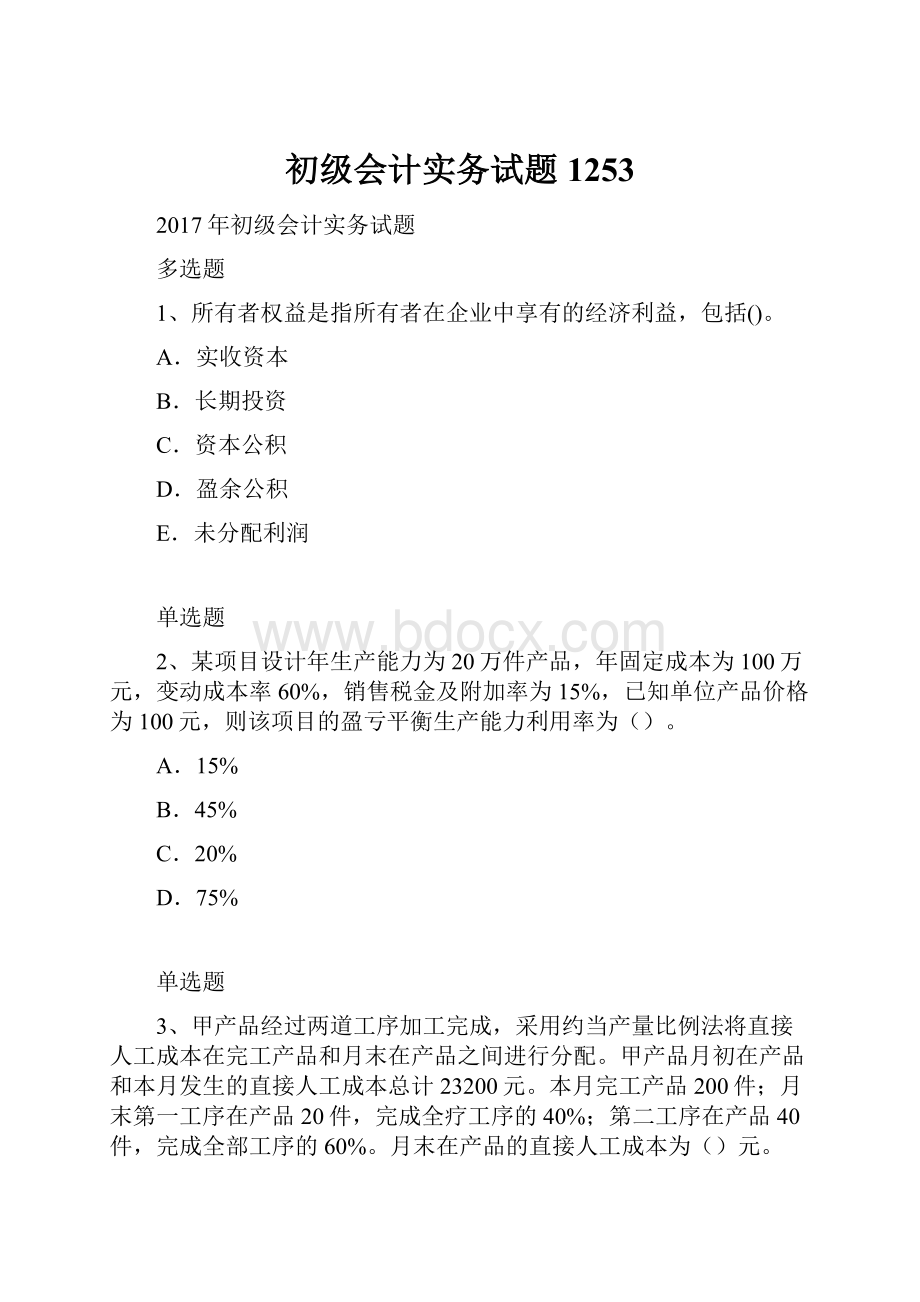 初级会计实务试题1253Word文档格式.docx_第1页