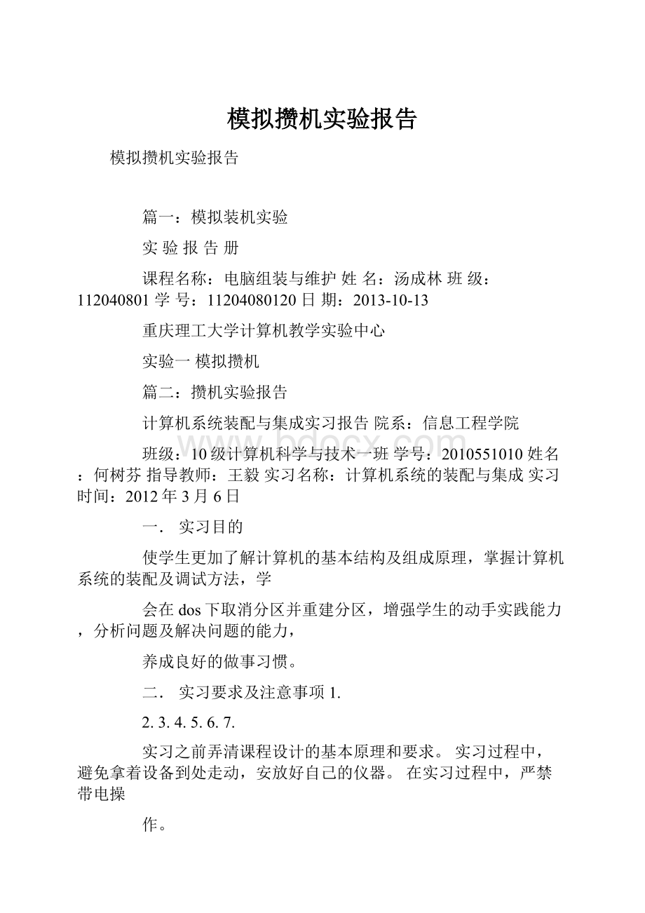 模拟攒机实验报告.docx_第1页