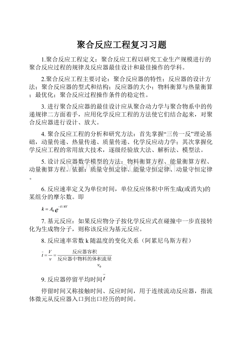 聚合反应工程复习习题Word文档格式.docx