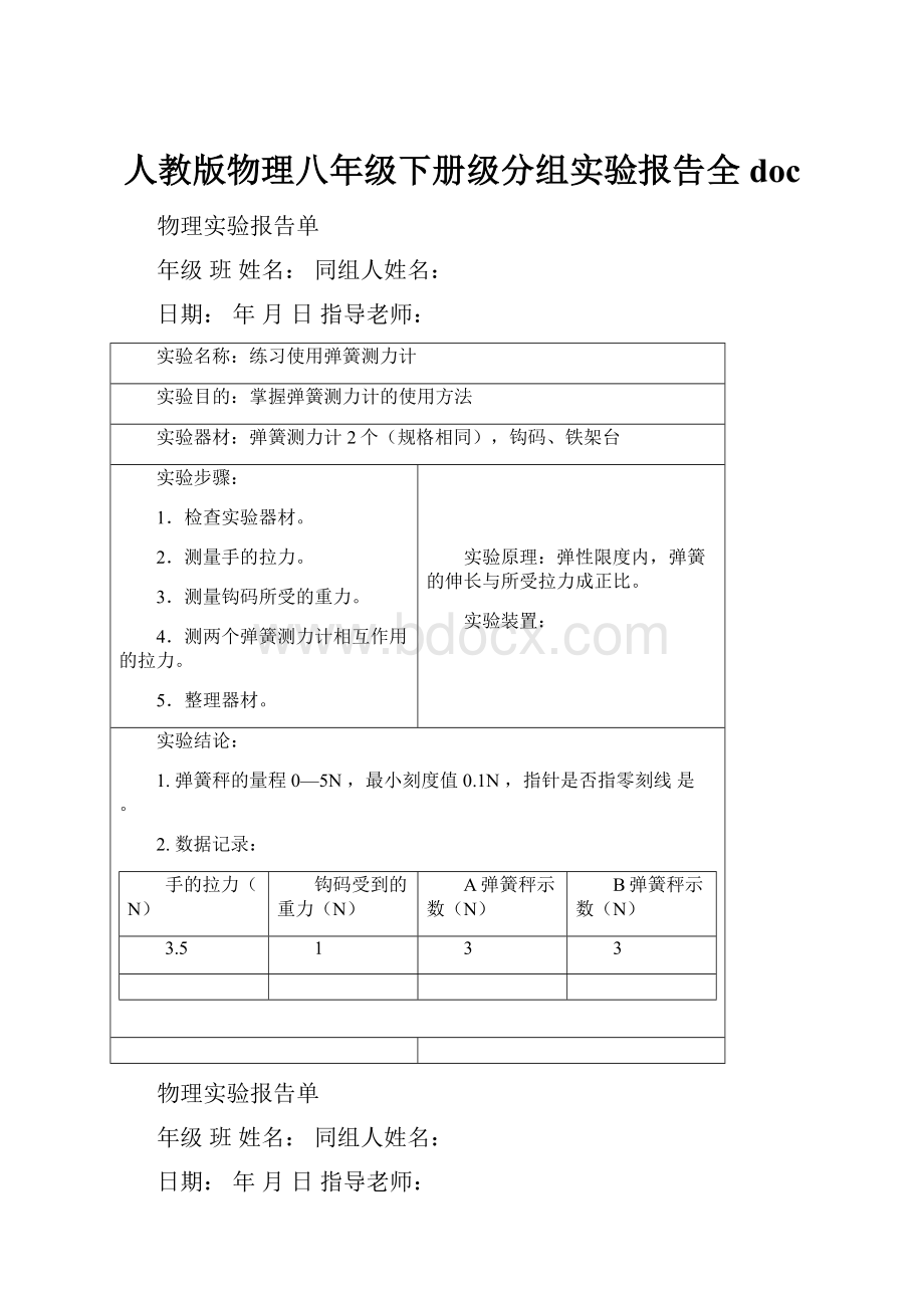 人教版物理八年级下册级分组实验报告全doc.docx_第1页