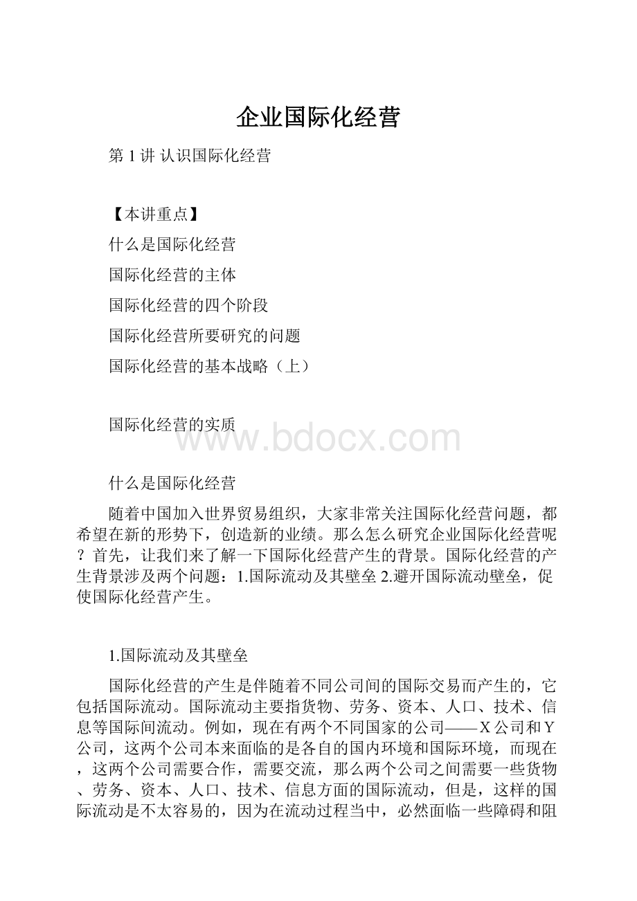 企业国际化经营.docx_第1页