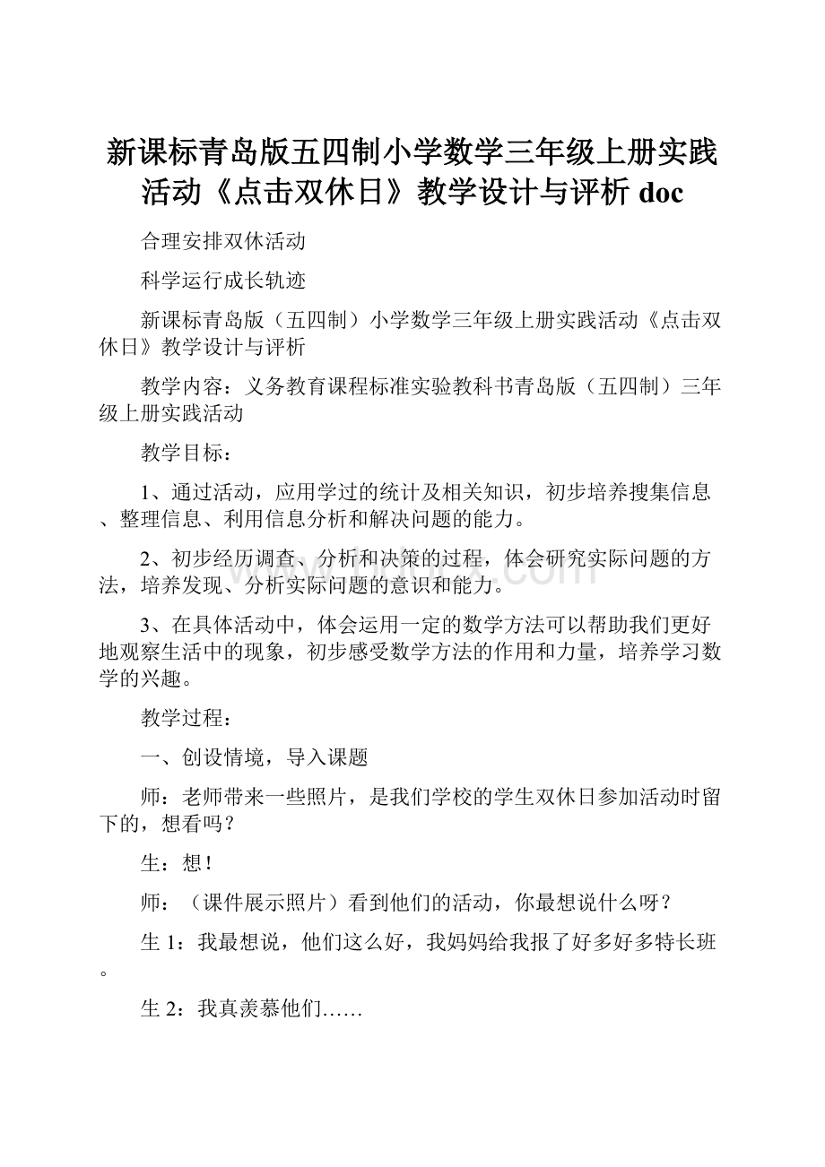 新课标青岛版五四制小学数学三年级上册实践活动《点击双休日》教学设计与评析docWord下载.docx