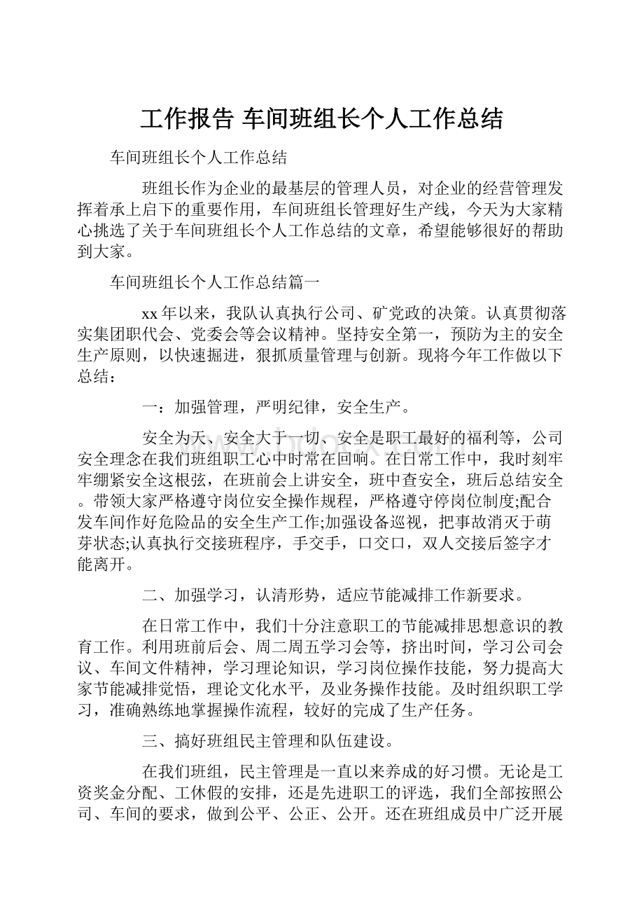 工作报告 车间班组长个人工作总结.docx_第1页