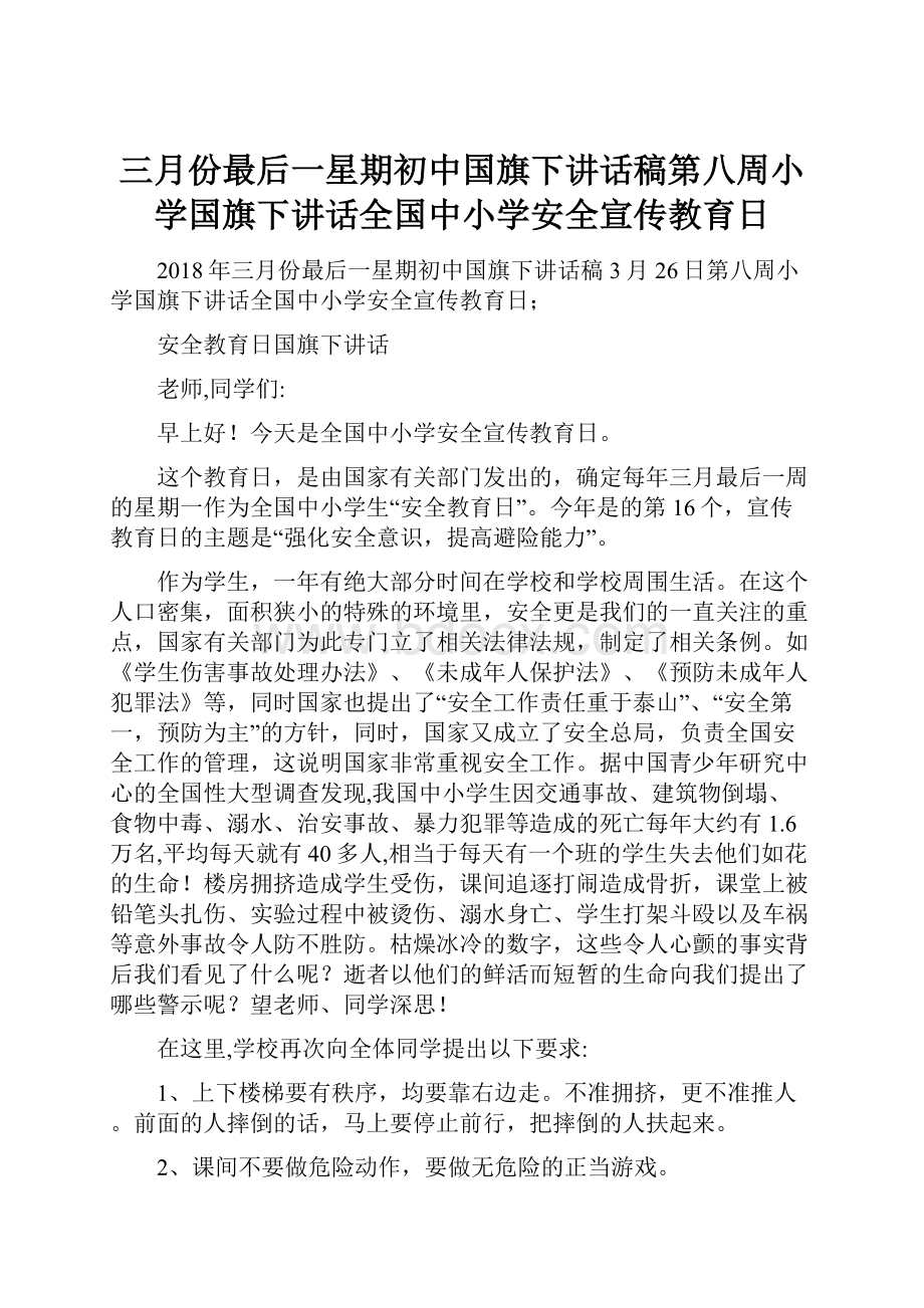 三月份最后一星期初中国旗下讲话稿第八周小学国旗下讲话全国中小学安全宣传教育日.docx