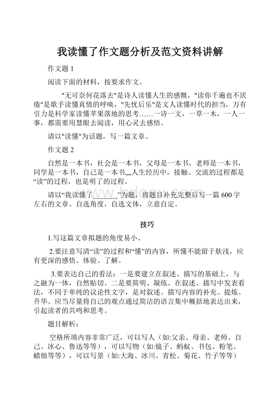 我读懂了作文题分析及范文资料讲解.docx_第1页