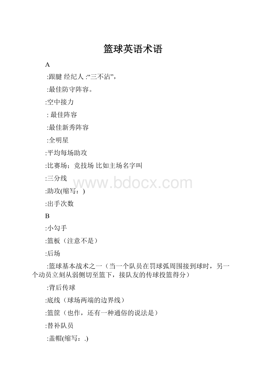 篮球英语术语Word文件下载.docx_第1页