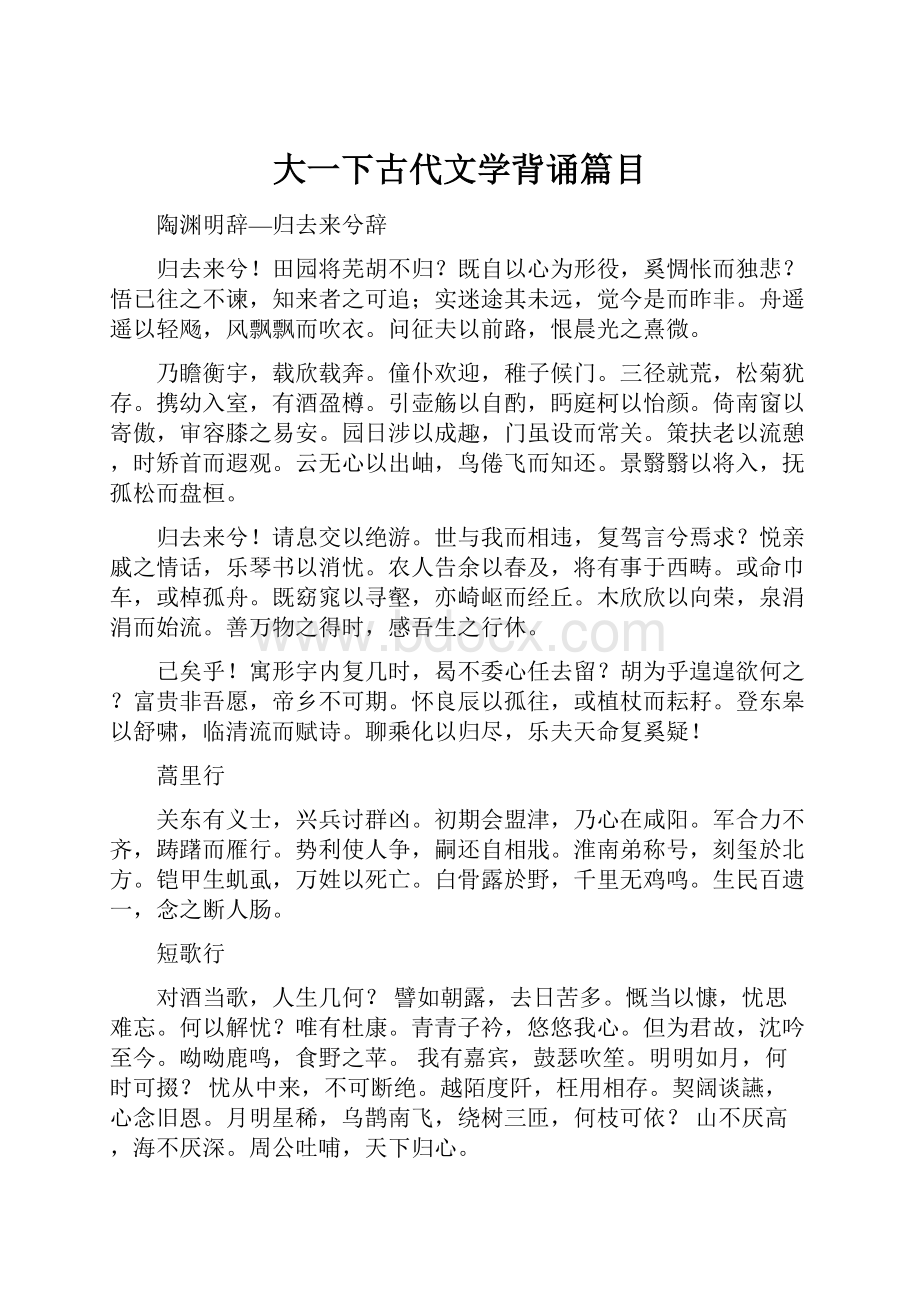 大一下古代文学背诵篇目Word文档格式.docx