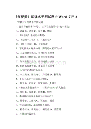 《红楼梦》阅读水平测试题ft Word 文档 2Word格式文档下载.docx