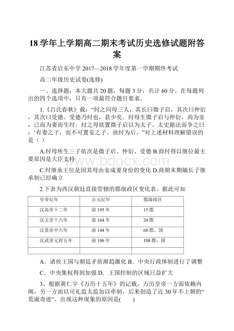 18学年上学期高二期末考试历史选修试题附答案Word格式.docx