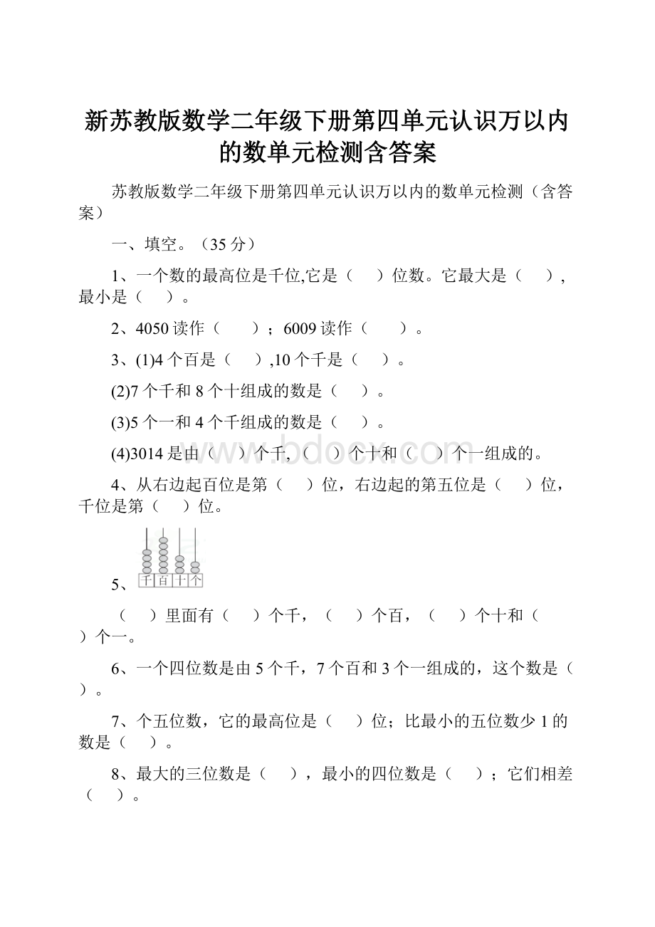 新苏教版数学二年级下册第四单元认识万以内的数单元检测含答案.docx_第1页