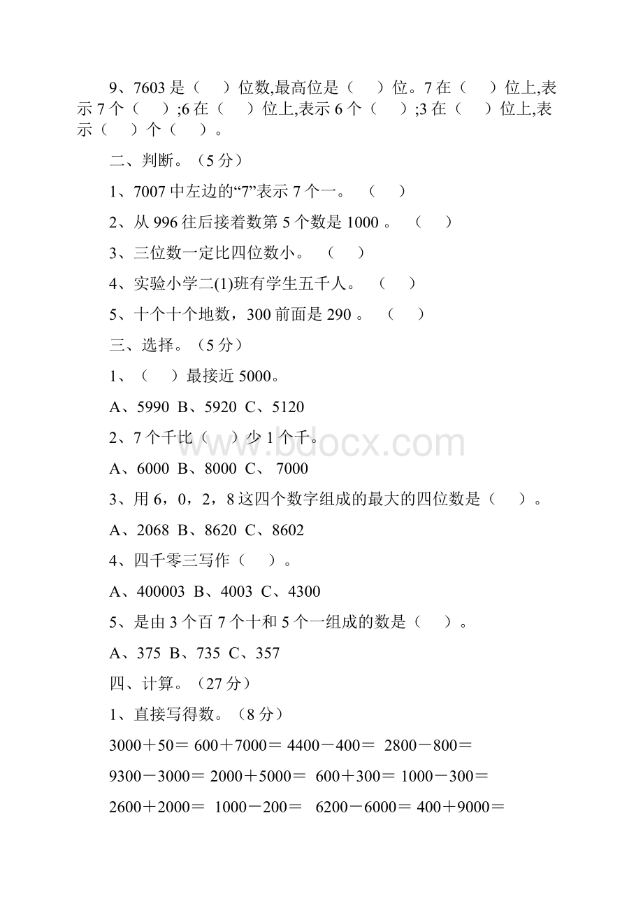 新苏教版数学二年级下册第四单元认识万以内的数单元检测含答案.docx_第2页