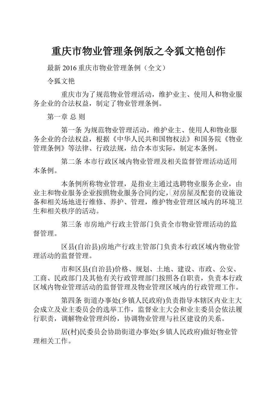 重庆市物业管理条例版之令狐文艳创作Word格式文档下载.docx