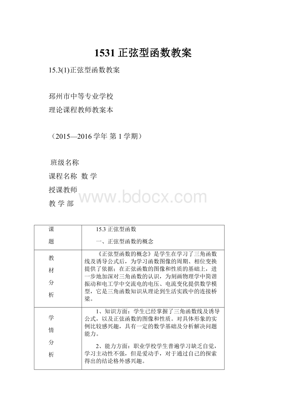 1531正弦型函数教案Word格式.docx