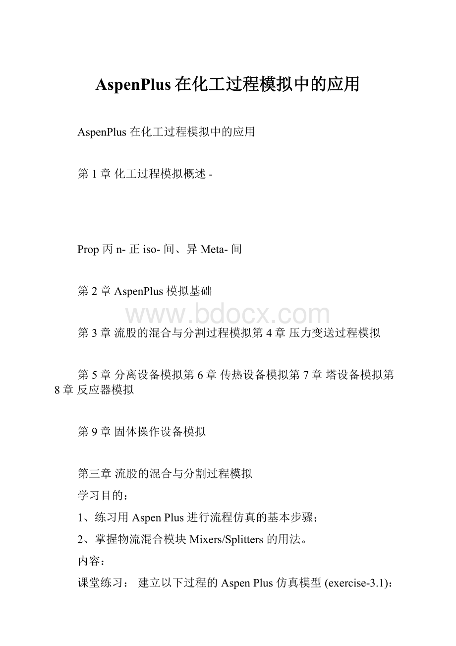 AspenPlus在化工过程模拟中的应用.docx_第1页