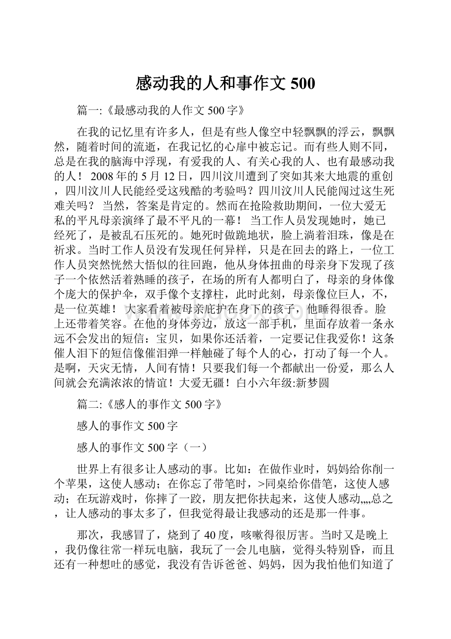 感动我的人和事作文500Word格式.docx