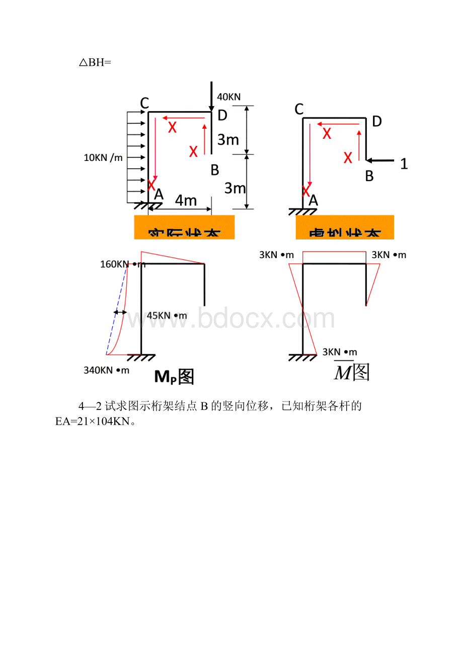 结构力学的第四章的习地的题目及答案详解.docx_第3页