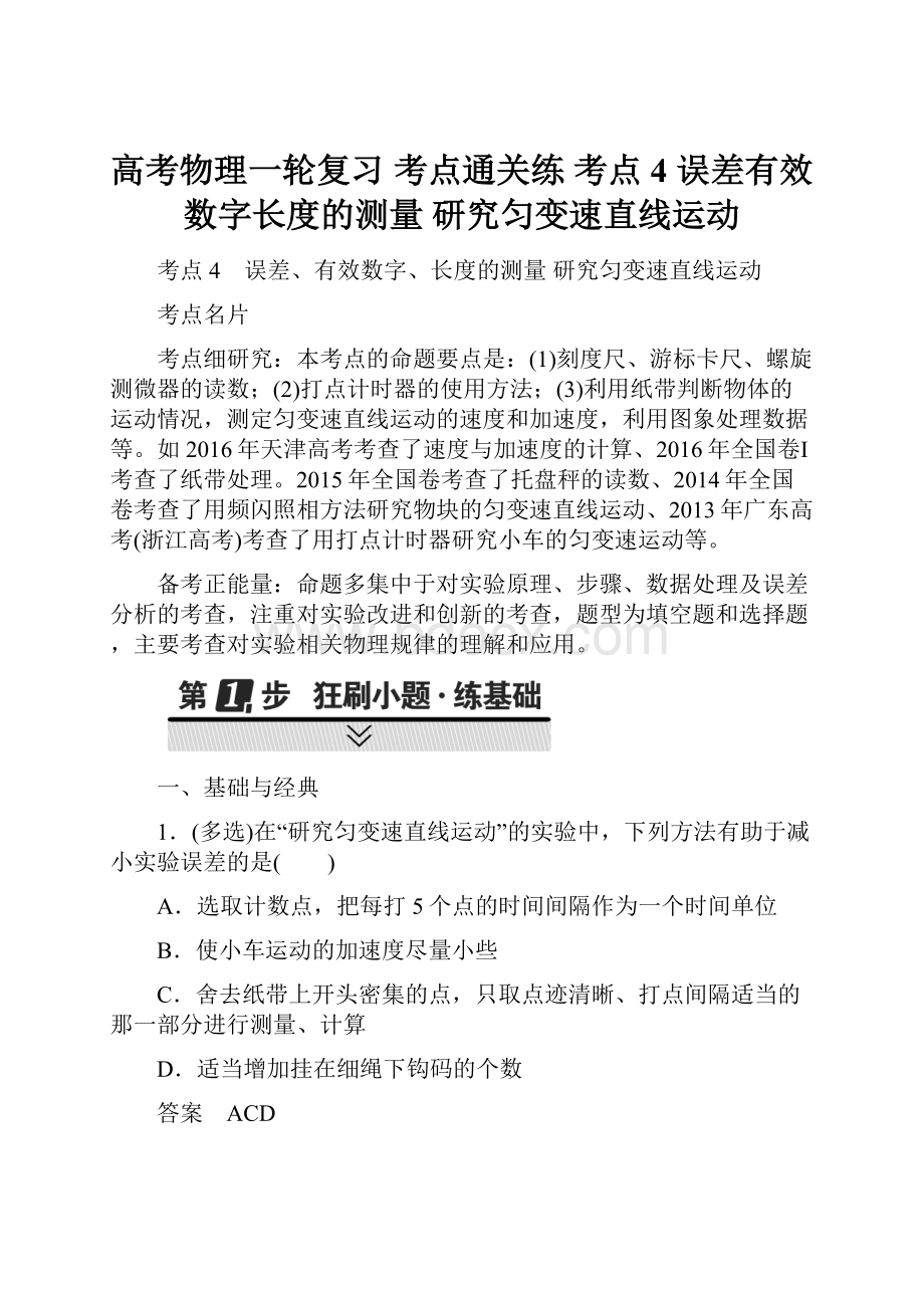 高考物理一轮复习 考点通关练 考点4 误差有效数字长度的测量 研究匀变速直线运动.docx_第1页