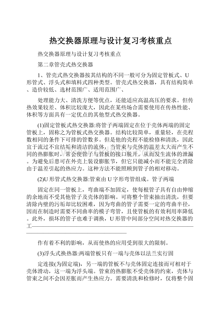 热交换器原理与设计复习考核重点.docx