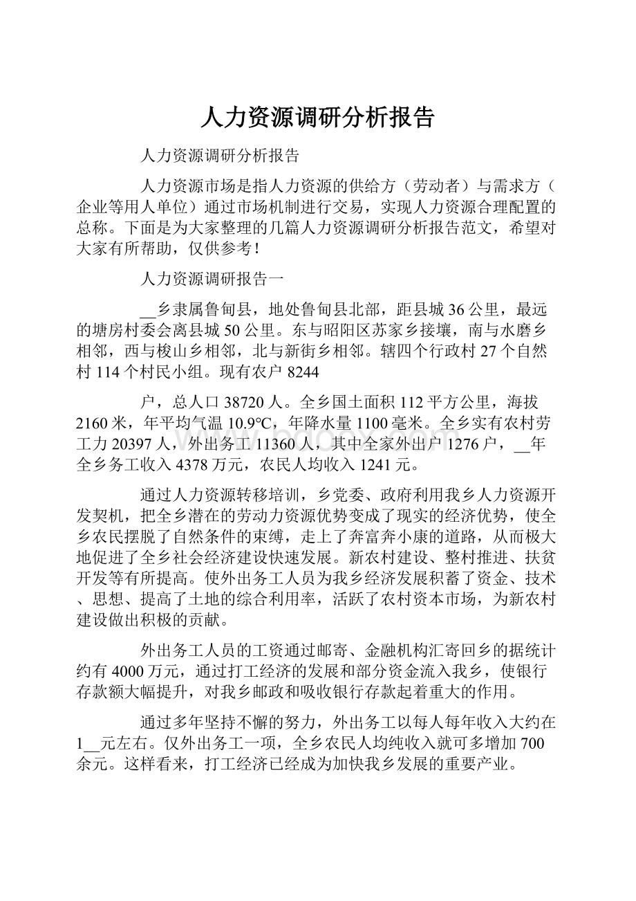 人力资源调研分析报告Word文件下载.docx_第1页