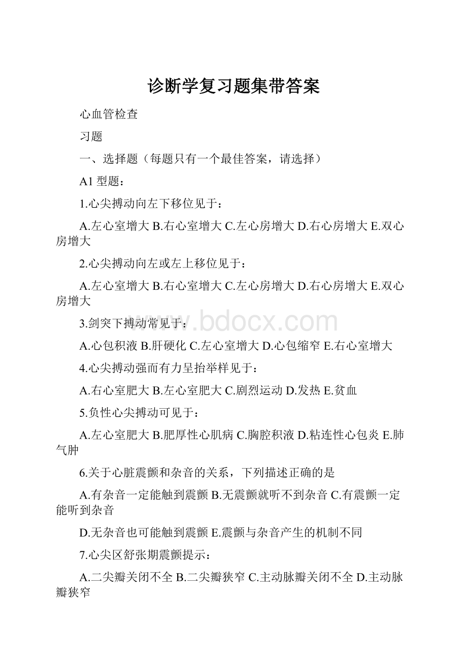 诊断学复习题集带答案Word下载.docx_第1页