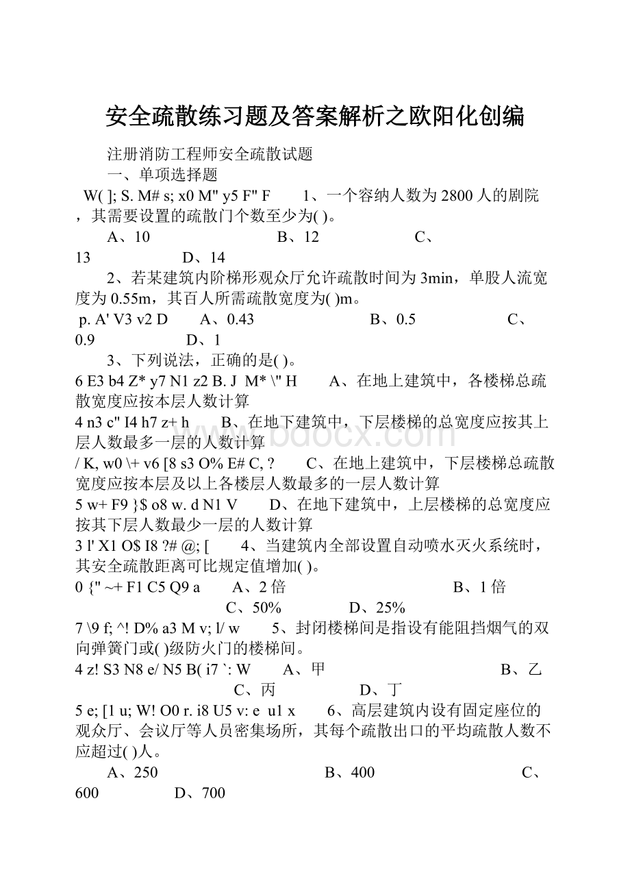 安全疏散练习题及答案解析之欧阳化创编.docx