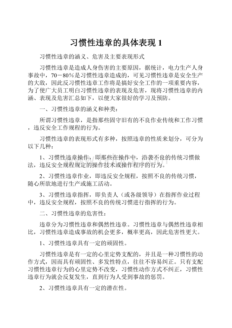 习惯性违章的具体表现1.docx