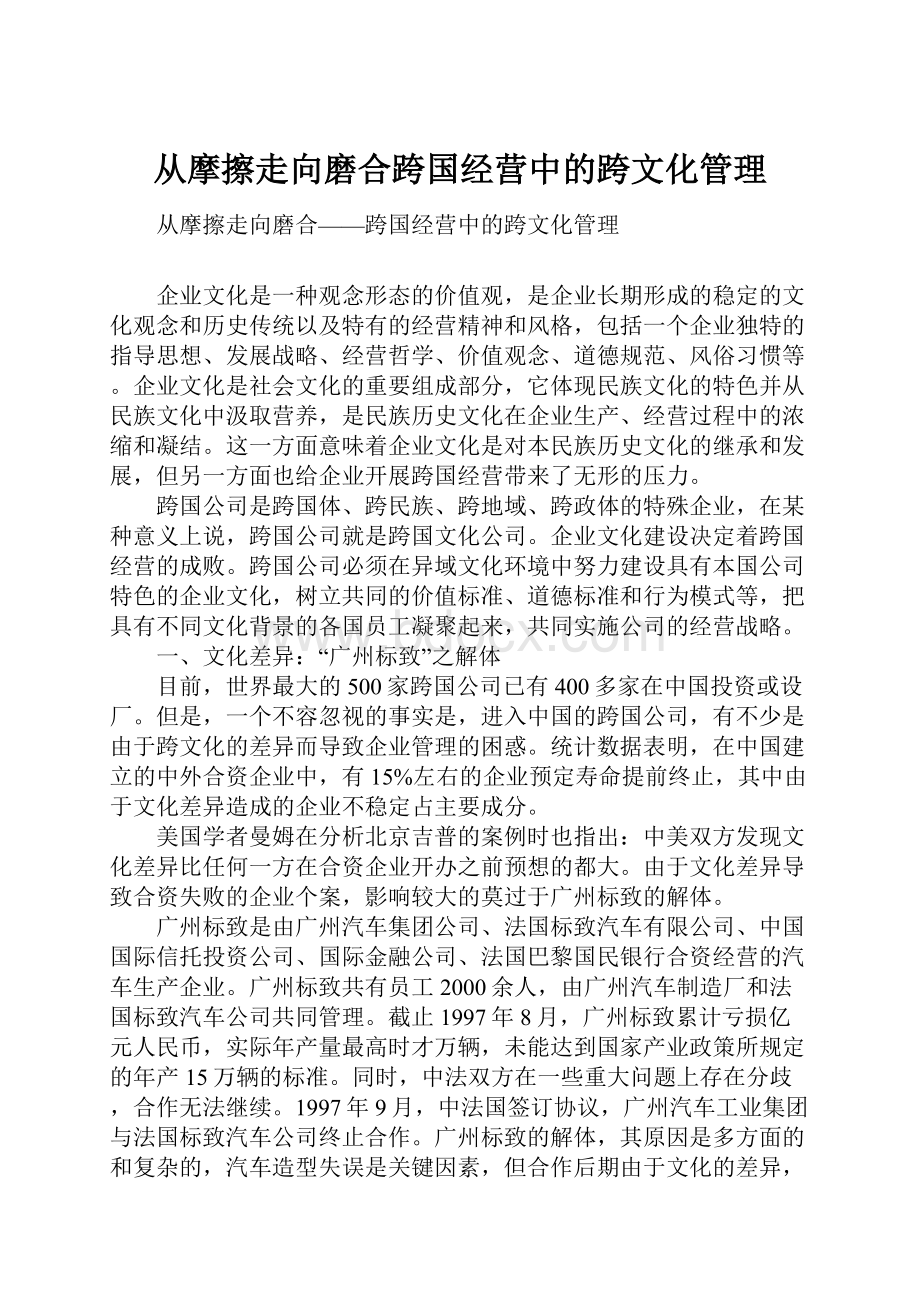 从摩擦走向磨合跨国经营中的跨文化管理.docx