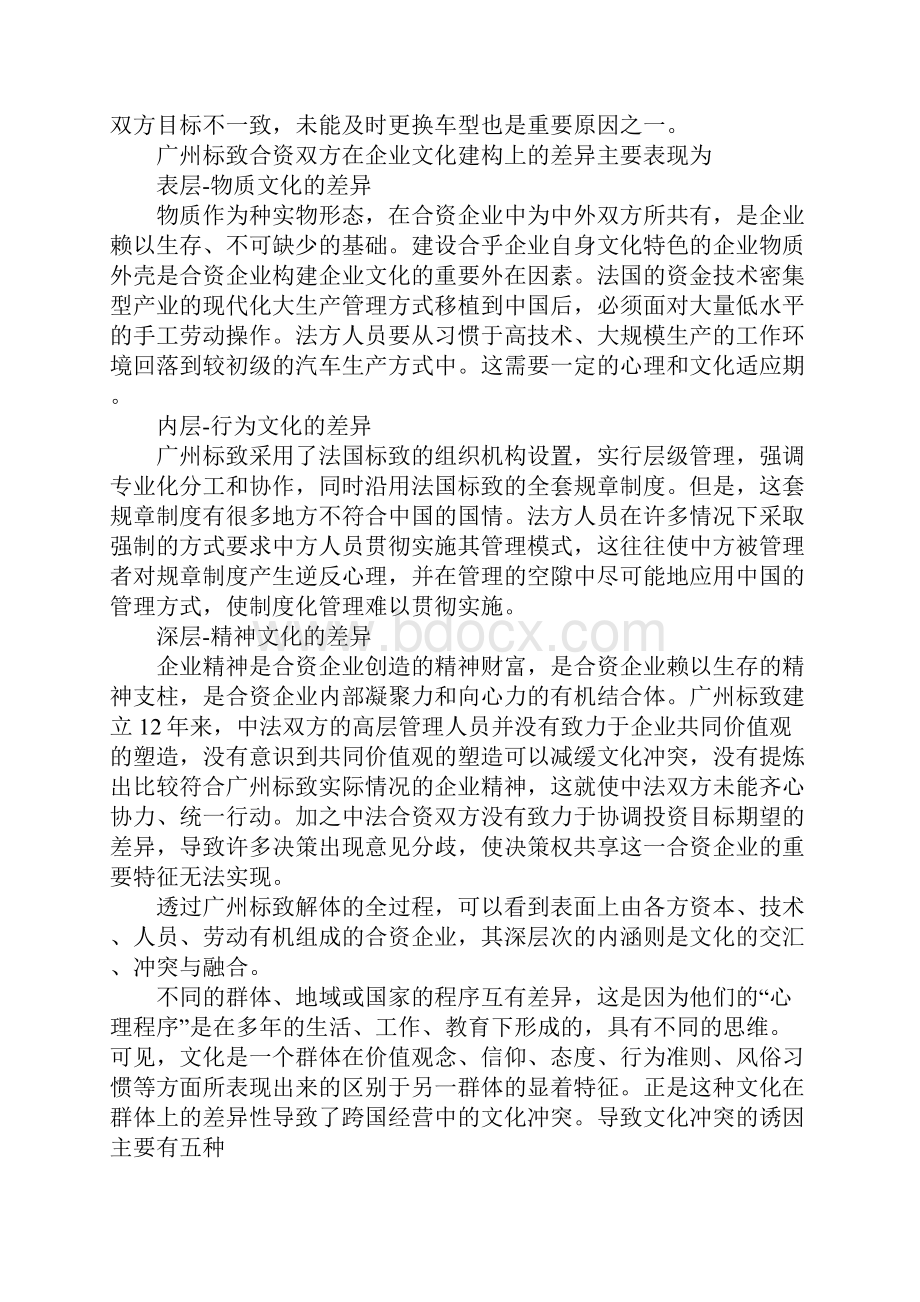 从摩擦走向磨合跨国经营中的跨文化管理.docx_第2页