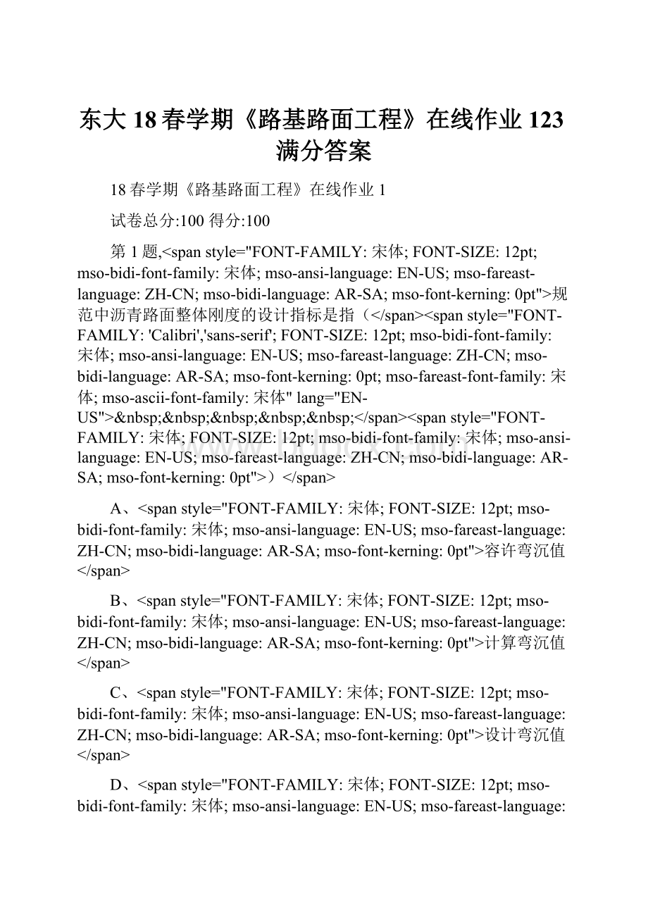 东大18春学期《路基路面工程》在线作业123满分答案.docx_第1页