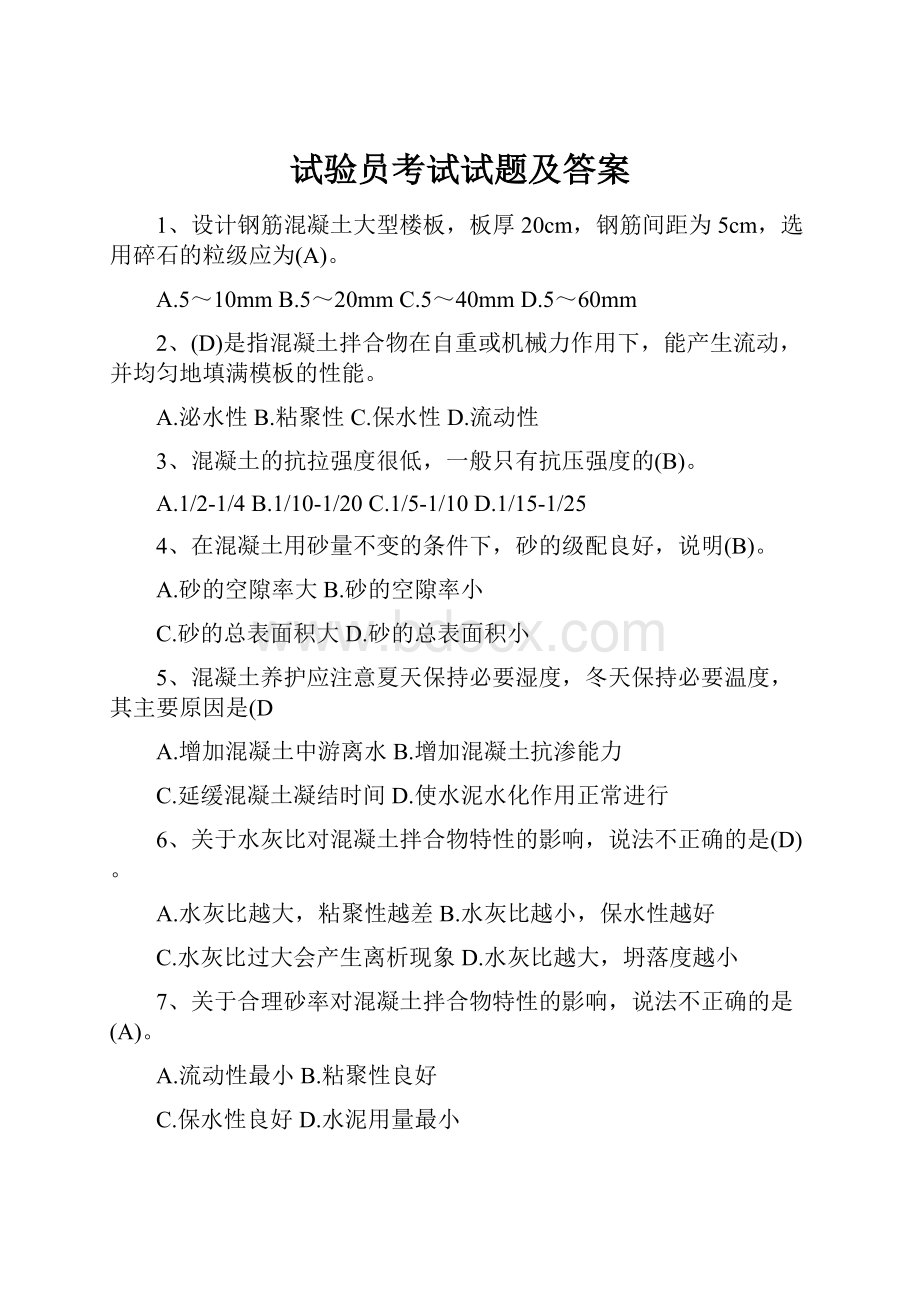 试验员考试试题及答案.docx_第1页