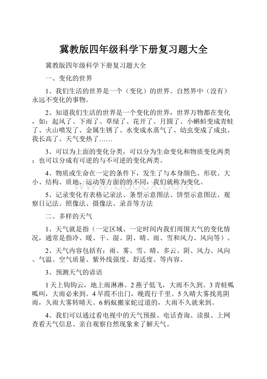 冀教版四年级科学下册复习题大全.docx